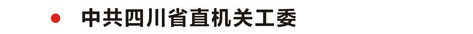 中共四川省直機關(guān)工委