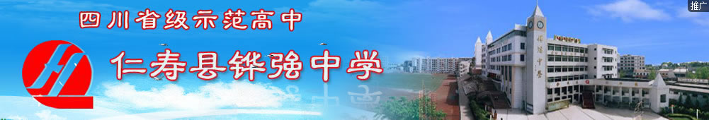 四川省級(jí)示范高中仁壽縣鏵強(qiáng)中學(xué) 