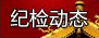 廣元市文物管理局局長姜勇涉嫌犯罪被移送司法機(jī)關(guān)