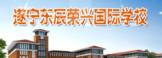 遂寧東辰榮興國際學校