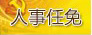 成都新任免一批干部 王德運(yùn)任市公安局副局長