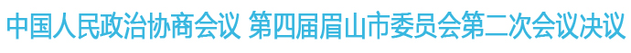 中國人民政治協(xié)商會議 第四屆眉山市委員會第二次會議決議