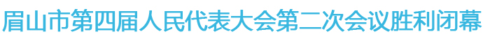 眉山市第四屆人民代表大會第二次會議勝利閉幕 