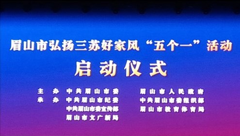 眉山市弘揚三蘇好家風“五個一”活動正式啟動