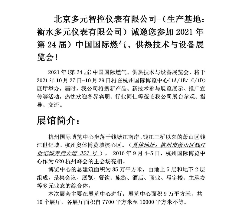 衡水多元儀表有限公司誠邀您參加2021年第24屆中國國際燃氣、供熱技術(shù)與設備展覽會